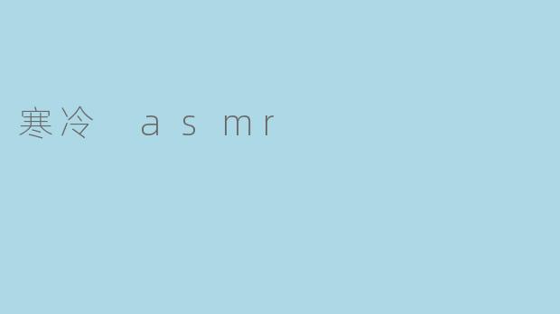 寒冷 asmr